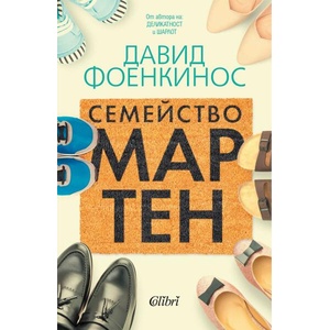 Семейство Мартен (ISBN: 9786190213796)