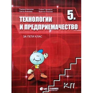 Технологии и предприемачество за 5. клас (ISBN: 9789549412550)