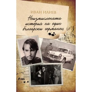 Неизмислената история на един български германец (2023)
