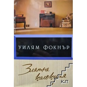 Златна колекция (ISBN: 9789546556424)