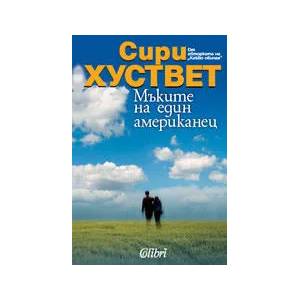 Мъките на един американец (ISBN: 9789545296383)