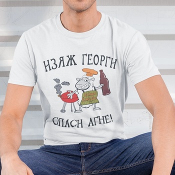 Image 1 of Art gift Тениска - Изяж Георги, Спаси агне!