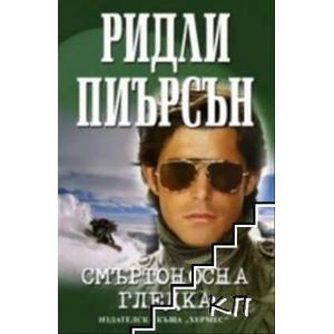 Смъртоносна гледка (ISBN: 9789542607557)