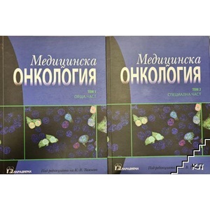 Медицинска онкология. Том 1-2 (ISBN: 9789543263349)