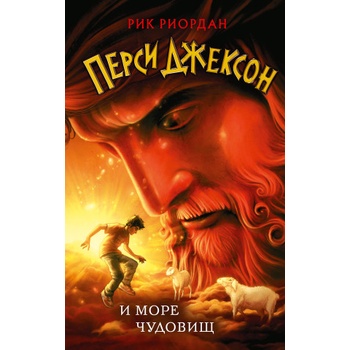 Перси Джексон и море Чудовищ | Рик Риордан
