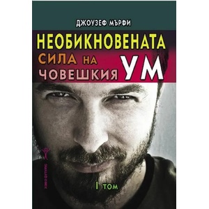 Необикновената сила на човешкия ум, том 1 (2022)