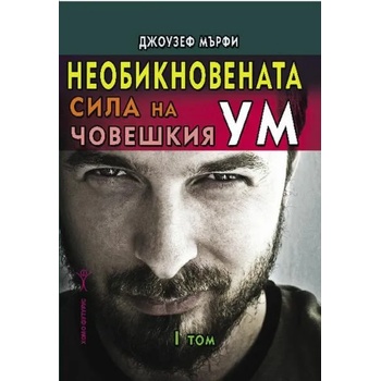 Image 1 of Необикновената сила на човешкия ум, том 1