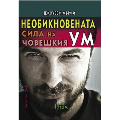 Необикновената сила на човешкия ум, том 1