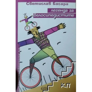 Легенда за велосипедистите (ISBN: 9789545297007)
