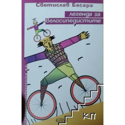 Легенда за велосипедистите