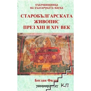 Старобългарската живопис през XIII и XIV век (ISBN: 9789543192595)