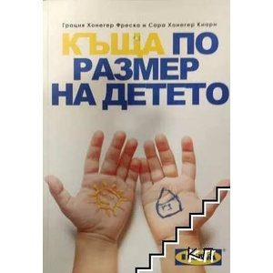 Къща по размер на детето (2012)