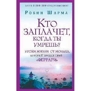 Кто заплачет, когда ты умрешь? Уроки жизни от монаха, который продал свой "феррари" | Робин Шарма (2019)