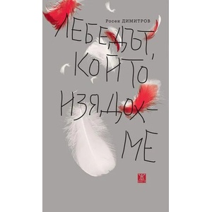 Лебедът, който изядохме (ISBN: 9786191867103)