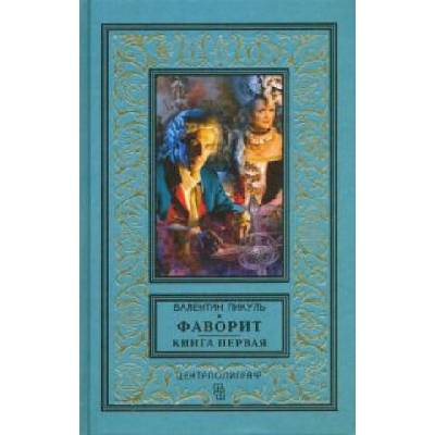 Фаворит. Книга первая. Его императрица | Валентин Пикуль