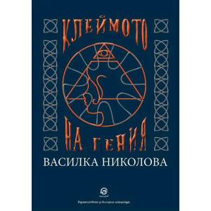 Клеймото на гения (ISBN: 9786192203078)