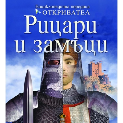 Детска книга Откривател: Рицари и замъци