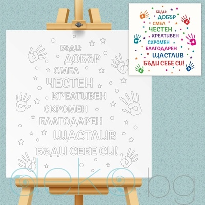 Нарисувай сам! Бъди себе си! - мотивиращи думи (col001)