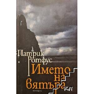 Името на вятъра (ISBN: 9789547336797)