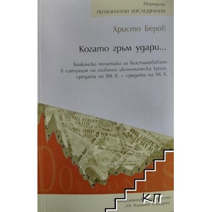 Когато гръм удари (ISBN: 9789540747224)