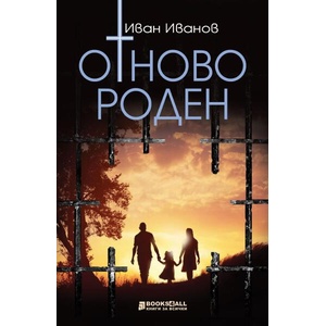 Отново роден (ISBN: 9786197535501)