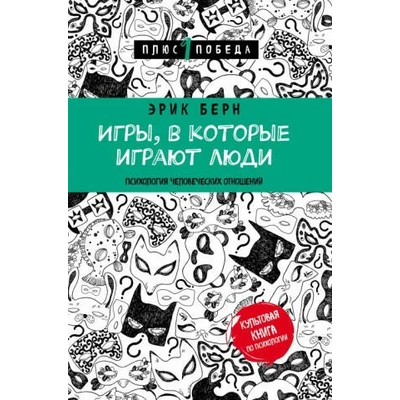 Игры, в которые играют люди | Эрик Берн