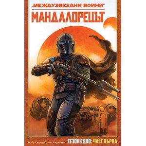 Мандалорецът, том 1 (ISBN: 9786191936410)