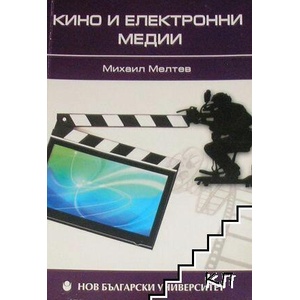 Кино и електронни медии (ISBN: 9789545356971)