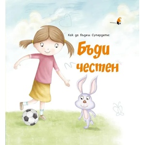 Как да бъдеш Супердете: Бъди честен (ISBN: 9786192430924)