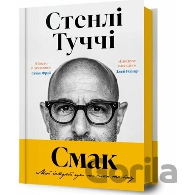 Smak. Moi istorii pro zhyttia ta yizhu - Stanley Tucci