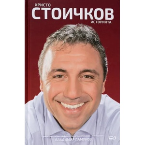 Христо Стоичков. Историята (ISBN: 9786191514496)