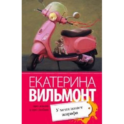 U menya zhivet zhirafa | Ekaterina Vilmont