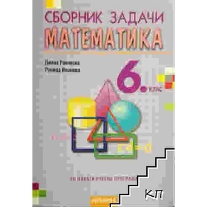Сборник задачи по математика за 6. клас (ISBN: 9789547452848)