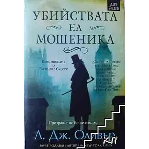 Убийствата на мошеника (ISBN: 9786191914197)
