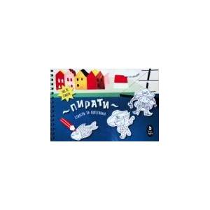 Пирати - стикери за оцветяване (2019)