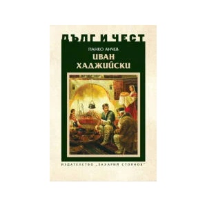 Дълг и чест. Иван Хаджийски (2023)