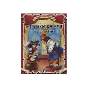 Котаракът в чизми и други приказки (ISBN: 9789546577283)