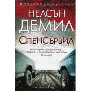 Спенсървил (1995)