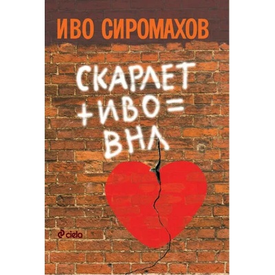 Иво + Скарлет = ВНЛ