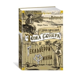 Приключения Тома Сойера и Гекльберри Финна | Марк Твен (ISBN: 9785389254800)