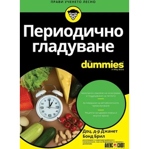 Периодично гладуване For Dummies (ISBN: 9789546564641)