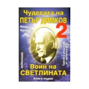 Чудесата на Петър Димков 2: Воин на светлината, книга 1 (ISBN: 9789545150456)