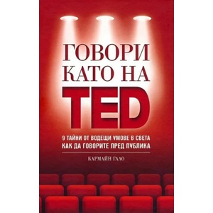 Говори като на TED: 9 тайни от водещи умове в света как да говорите пред публика (ISBN: 9789549335385)