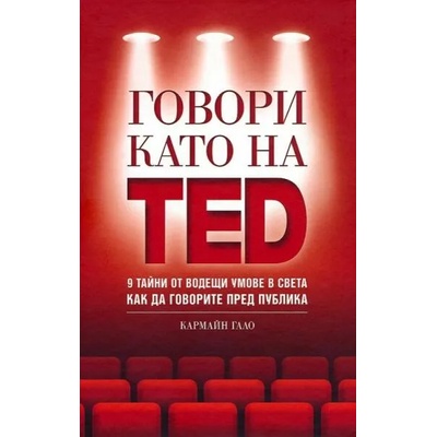 Говори като на TED: 9 тайни от водещи умове в света как да говорите пред публика