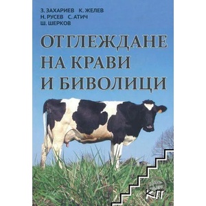 Отглеждане на крави и биволици (ISBN: 9789548372701)