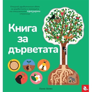 Книга за дърветата (ISBN: 9786197241570)