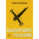 Българските разломи