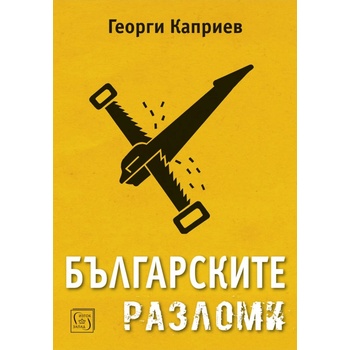 Българските разломи