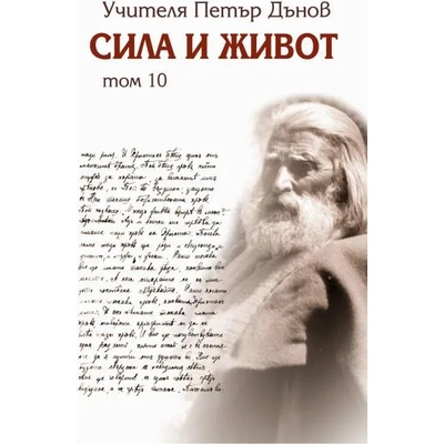 Сила и живот, том 10