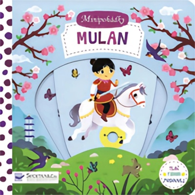 Mulan - Minipohádky - Wu Yi-Hsuan, Leporelo